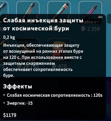 Инъектор защиты от космической бури