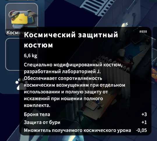 Космический защитный костюм